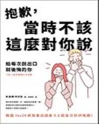 抱歉，當時不該這麼對你說